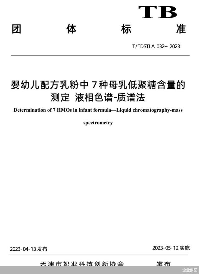 解讀《嬰幼兒配方乳粉中7種母乳低聚糖含量的測定-液相色譜質(zhì)譜法》 科技賦能，守護下一代健康
